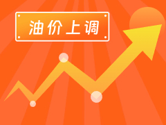 從3月4日24時(shí)起，國(guó)內(nèi)汽、柴油每噸分別上調(diào)125元和120元。
