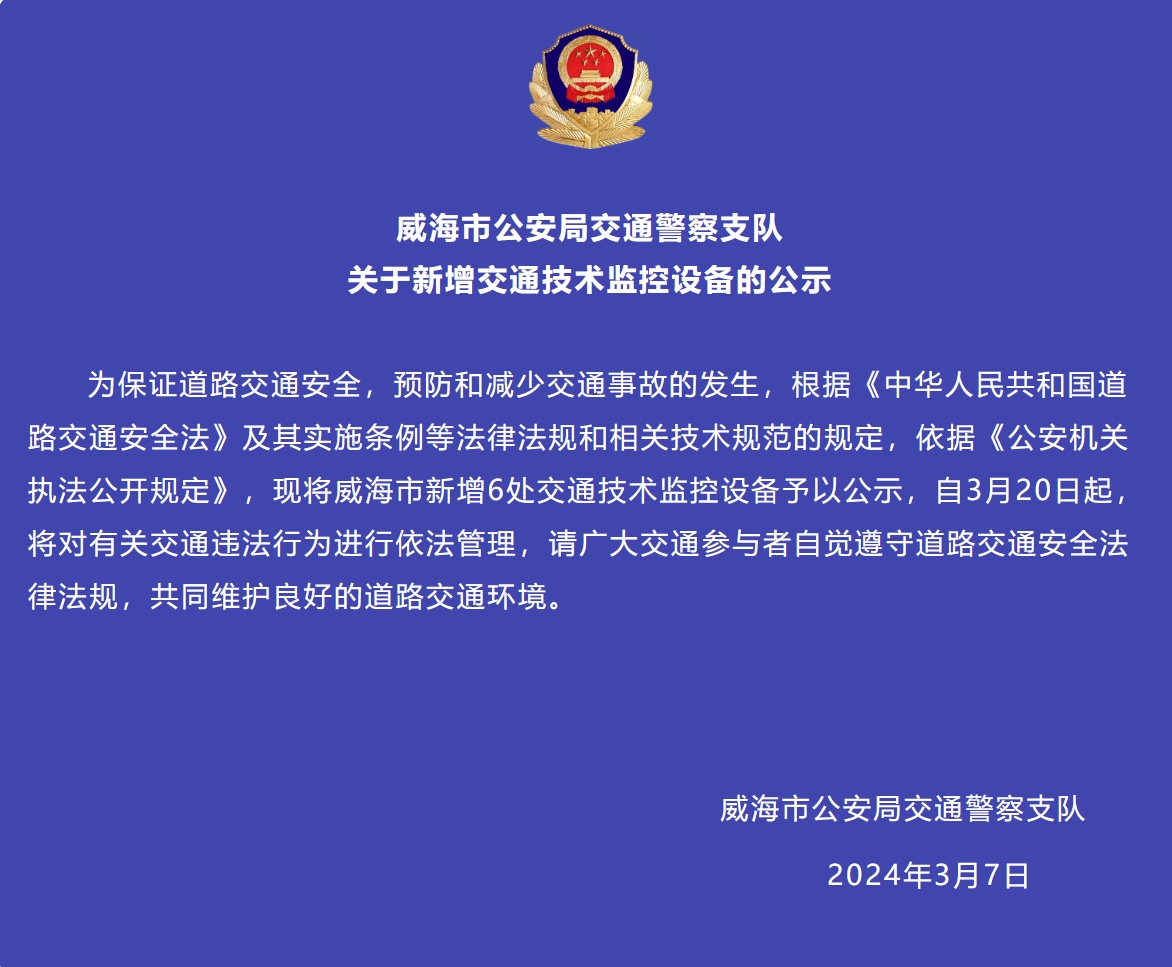 威海市新增6處交通技術(shù)監(jiān)控設(shè)備予以公示，3月20日起運(yùn)行
