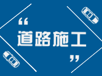 2月21日即日起至3月31日，劉公島部分路段進(jìn)行破路施工。 ???