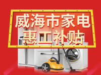 百萬鉅惠！威海市家電惠工補(bǔ)貼活動(dòng)報(bào)名啟動(dòng)！