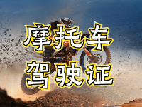 摩托車駕駛證考試全流程來啦！