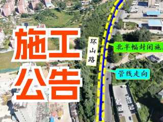 5月17日至7月3日！環(huán)山路施工公告！