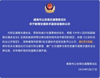 自6月3日起，威海市新增2處交通技術(shù)監(jiān)控設(shè)備
