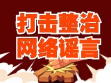引以為戒！環(huán)翠公安發(fā)布2起打擊整治網(wǎng)絡(luò)謠言典型案例