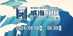 6月8日晚，2024威海100超級越野賽開賽！