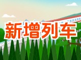 6月15日起，威海新增兩組列車！