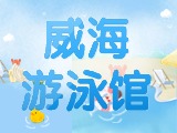 6月15日-30日，威海游泳館特惠福利！金榜題名日 游泳正當(dāng)時(shí)！