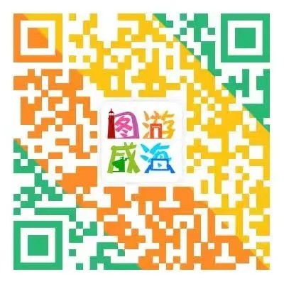 “圖游威海”上線！一“碼”解鎖“隨心版”威海暢玩攻略