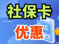 7月1日起，威海市民使用社?？ㄙI(mǎi)家電、游景區(qū)、乘公交享優(yōu)惠！