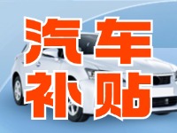 7月29日啟動(dòng)！威海汽車(chē)置換更新活動(dòng)正式啟動(dòng)
