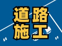9月7日至10月底，S201威東線（機(jī)場(chǎng)路）部分路段半幅封閉