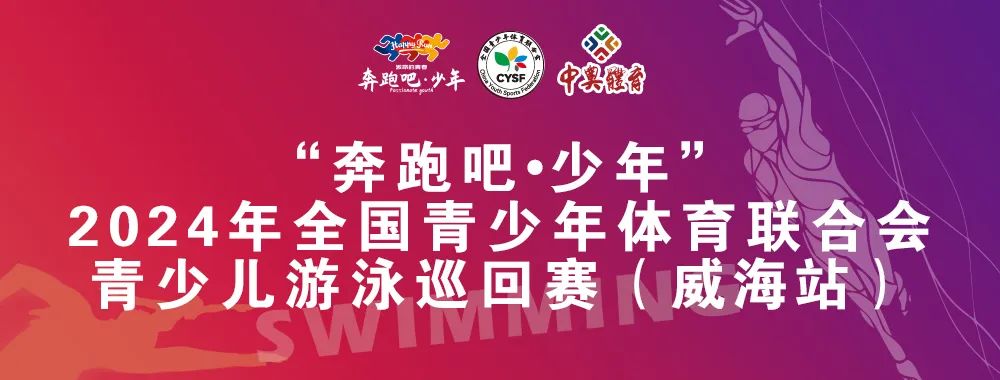 8月26日前報名啦！“奔跑吧 少年”全國青少年體育聯(lián)合會青少兒游泳巡回賽（威海站）