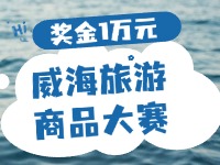 最高獎(jiǎng)金1萬(wàn)元！8月13日起至10月，2024威海市旅游商品大賽啟幕