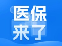 2025年度威海市城鄉(xiāng)居民基本醫(yī)療保險(xiǎn)9月1日開始繳費(fèi)！