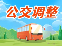 自2月24日起，公交9、12、K6路調(diào)整運(yùn)營(yíng)計(jì)劃