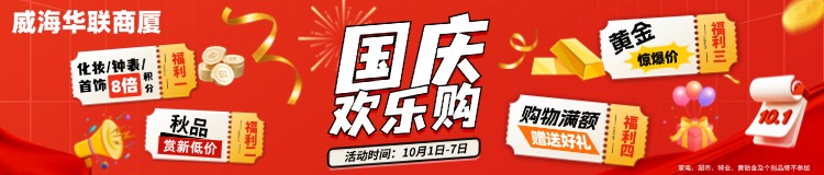10月1日-7日，威海華聯(lián)商廈國慶歡樂購
