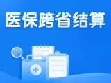 威海新增5種門診慢特病醫(yī)?？缡≈苯咏Y(jié)算