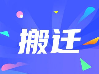 威海市政務(wù)服務(wù)中心、環(huán)翠區(qū)政務(wù)服務(wù)中心搬遷新址公告