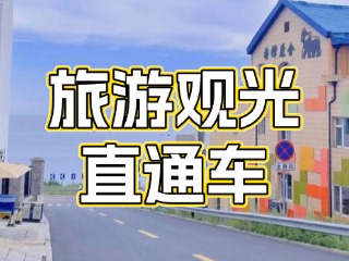 28日起，旅游觀光直通車始發(fā)站延伸至火炬八街！