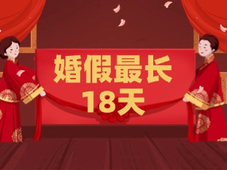 好消息！最長(zhǎng)18天！山東延長(zhǎng)婚假