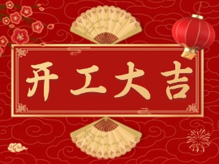 開(kāi)市大吉財(cái)路通，客似云來(lái)生意旺！