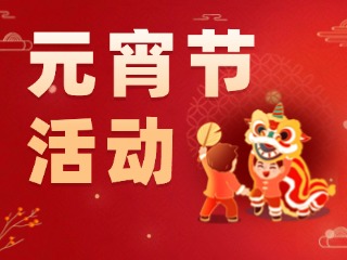 2025威海元宵節(jié)活動(dòng)匯總！