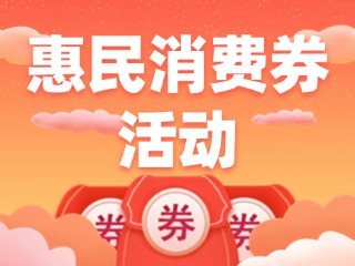@三市一區(qū)威海人，惠民消費(fèi)券領(lǐng)取開(kāi)始啦！