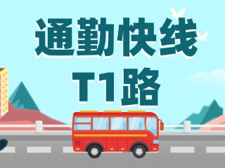 通勤快線(xiàn)T1路即將上線(xiàn)啦！