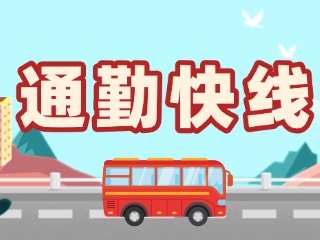 2月19日起，試運(yùn)行T3路通勤快線(xiàn)。