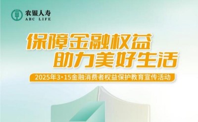 農(nóng)銀人壽威海中支深入開展2025年“3·15”金融消費者權益保護教育宣傳活動