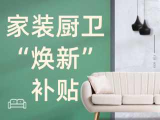 威海市2025年家裝廚衛(wèi)“煥新”補貼領取指南（衛(wèi)生潔具、家具照明、智能家居）