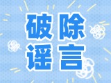 這些關于數(shù)字人民幣的謠言，別信！