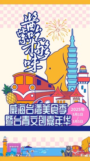 “威”你而來(lái)，“臺(tái)”好吃了！臺(tái)灣夜市5月1日“空降”威高廣場(chǎng)，等你來(lái)呷！