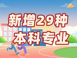 新增29種本科專業(yè)，今年高考就可以報名→